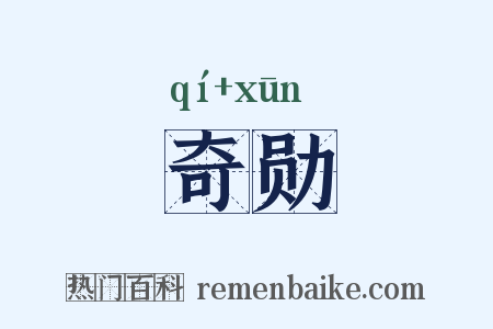 奇勋是什么意思的图片